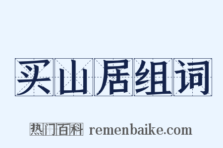 买山居组词是什么意思的图片